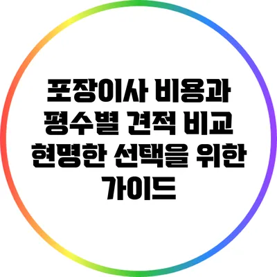 포장이사 비용과 평수별 견적 비교: 현명한 선택을 위한 가이드