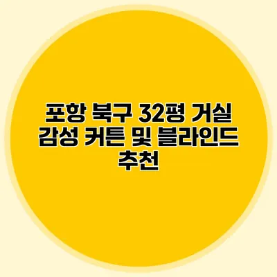 포항 북구 32평 거실 감성 커튼 및 블라인드 추천