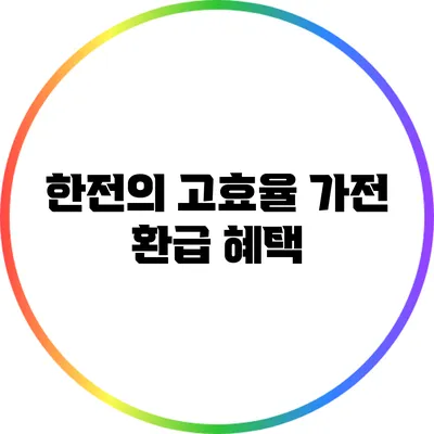 한전의 고효율 가전 환급 혜택