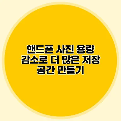 핸드폰 사진 용량 감소로 더 많은 저장 공간 만들기