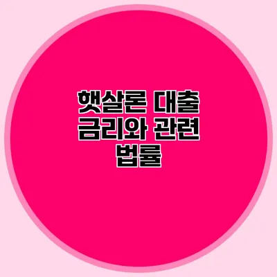 햇살론 대출 금리와 관련 법률