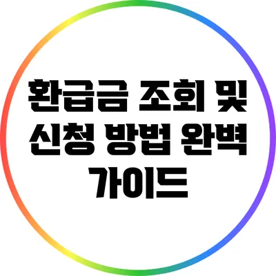 환급금 조회 및 신청 방법 완벽 가이드