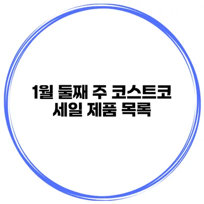 1월 둘째 주 코스트코 세일 제품 목록