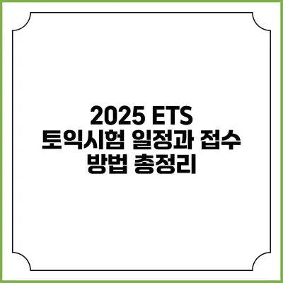 2025 ETS 토익시험 일정과 접수 방법 총정리