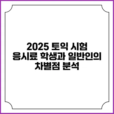 2025 토익 시험 응시료: 학생과 일반인의 차별점 분석