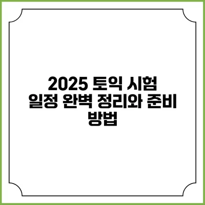 2025 토익 시험 일정 완벽 정리와 준비 방법