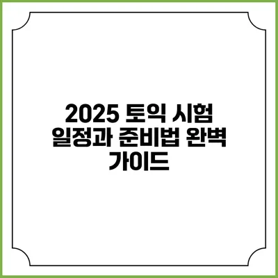 2025 토익 시험 일정과 준비법 완벽 가이드