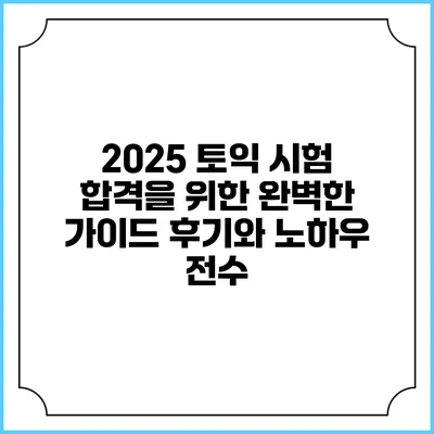 2025 토익 시험 합격을 위한 완벽한 가이드: 후기와 노하우 전수