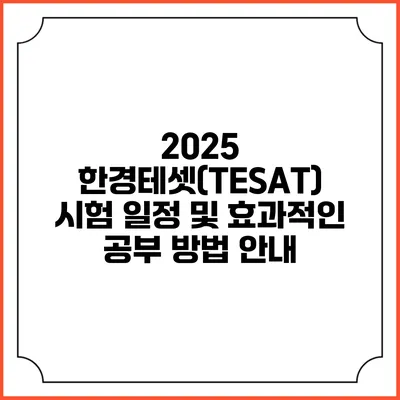 2025 한경테셋(TESAT) 시험 일정 및 효과적인 공부 방법 안내