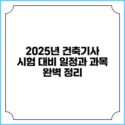 2025년 건축기사 시험 대비: 일정과 과목 완벽 정리