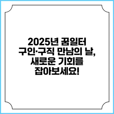 2025년 꿈일터 구인·구직 만남의 날, 새로운 기회를 잡아보세요!
