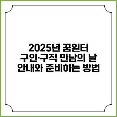 2025년 꿈일터 구인·구직 만남의 날 안내와 준비하는 방법