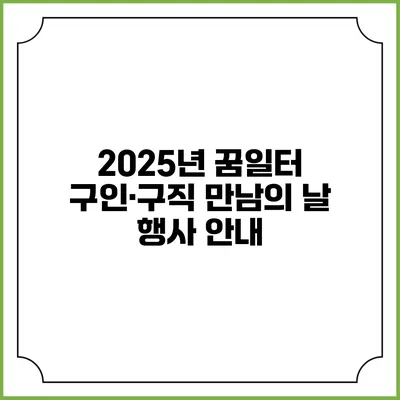 2025년 꿈일터 구인·구직 만남의 날 행사 안내