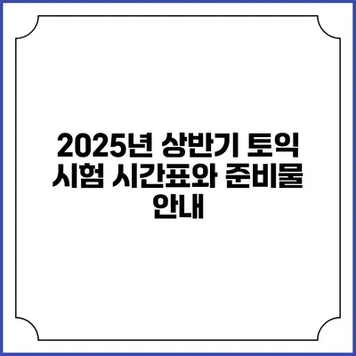 2025년 상반기 토익 시험 시간표와 준비물 안내