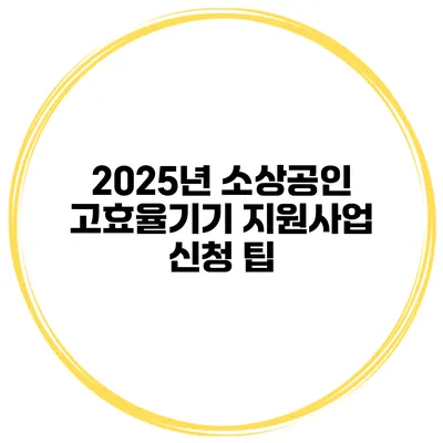 2025년 소상공인 고효율기기 지원사업 신청 팁