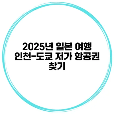2025년 일본 여행 인천-도쿄 저가 항공권 찾기