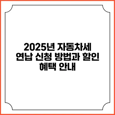 2025년 자동차세 연납 신청 방법과 할인 혜택 안내