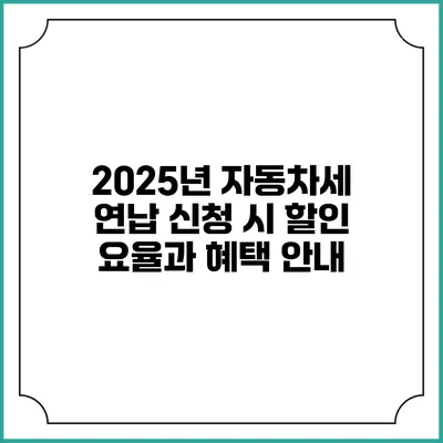 2025년 자동차세 연납 신청 시 할인 요율과 혜택 안내