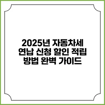 2025년 자동차세 연납 신청 할인 적립 방법 완벽 가이드