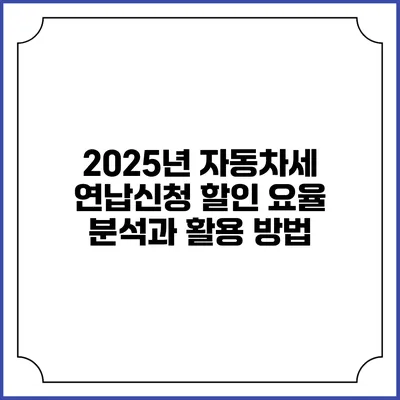 2025년 자동차세 연납신청 할인 요율 분석과 활용 방법