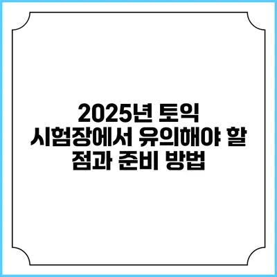 2025년 토익 시험장에서 유의해야 할 점과 준비 방법