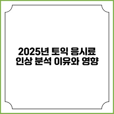 2025년 토익 응시료 인상 분석: 이유와 영향