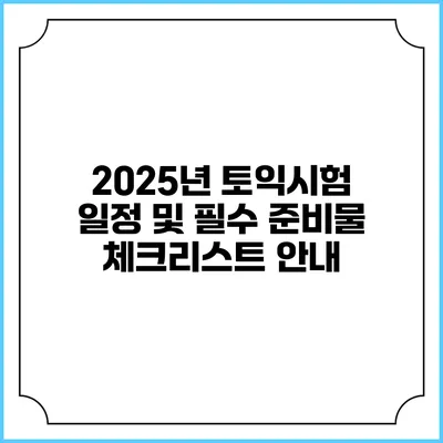 2025년 토익시험 일정 및 필수 준비물 체크리스트 안내