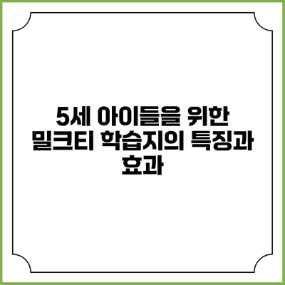 5세 아이들을 위한 밀크티 학습지의 특징과 효과