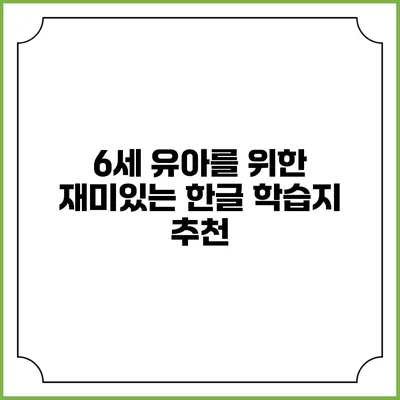 6세 유아를 위한 재미있는 한글 학습지 추천
