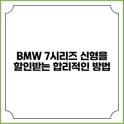 BMW 7시리즈 신형을 할인받는 합리적인 방법