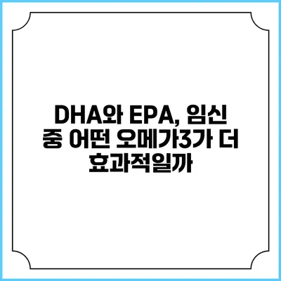 DHA와 EPA, 임신 중 어떤 오메가3가 더 효과적일까?