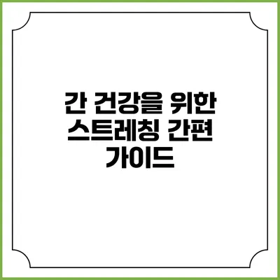 간 건강을 위한 스트레칭 간편 가이드