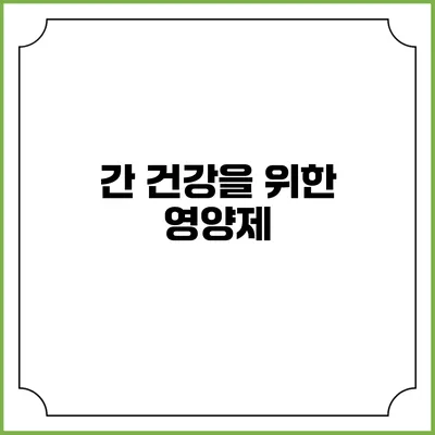 간 건강을 위한 영양제