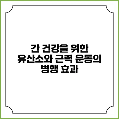 간 건강을 위한 유산소와 근력 운동의 병행 효과
