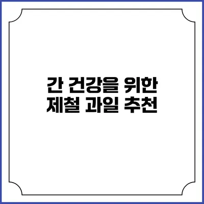 간 건강을 위한 제철 과일 추천
