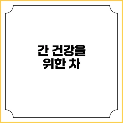 간 건강을 위한 차