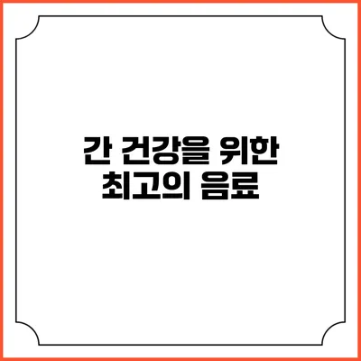 간 건강을 위한 최고의 음료