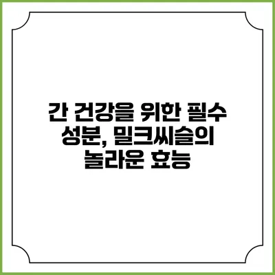 간 건강을 위한 필수 성분, 밀크씨슬의 놀라운 효능