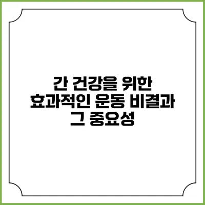 간 건강을 위한 효과적인 운동 비결과 그 중요성