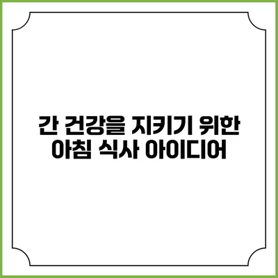 간 건강을 지키기 위한 아침 식사 아이디어