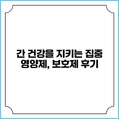 간 건강을 지키는 집중 영양제, 보호제 후기
