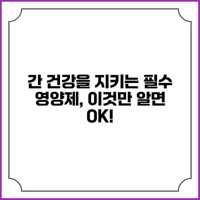간 건강을 지키는 필수 영양제, 이것만 알면 OK!