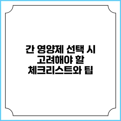 간 영양제 선택 시 고려해야 할 체크리스트와 팁