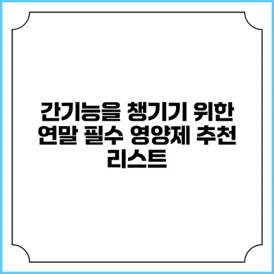 간기능을 챙기기 위한 연말 필수 영양제 추천 리스트