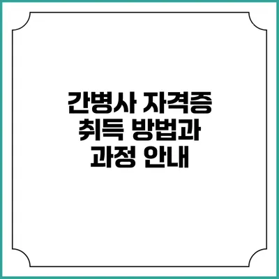 간병사 자격증 취득 방법과 과정 안내