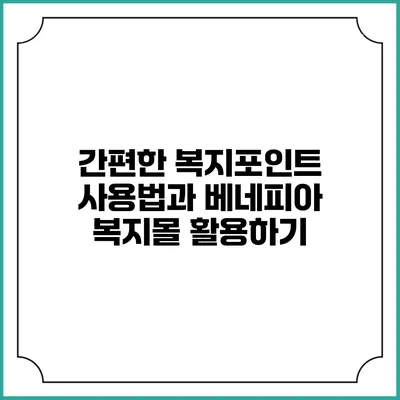 간편한 복지포인트 사용법과 베네피아 복지몰 활용하기