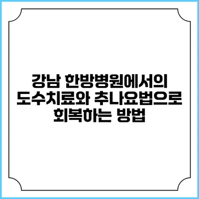 강남 한방병원에서의 도수치료와 추나요법으로 회복하는 방법
