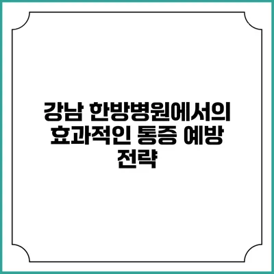 강남 한방병원에서의 효과적인 통증 예방 전략