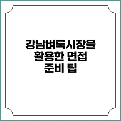 강남벼룩시장을 활용한 면접 준비 팁