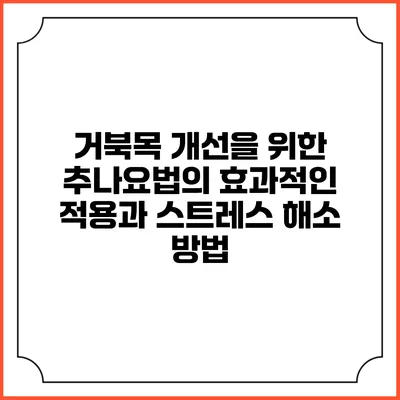거북목 개선을 위한 추나요법의 효과적인 적용과 스트레스 해소 방법